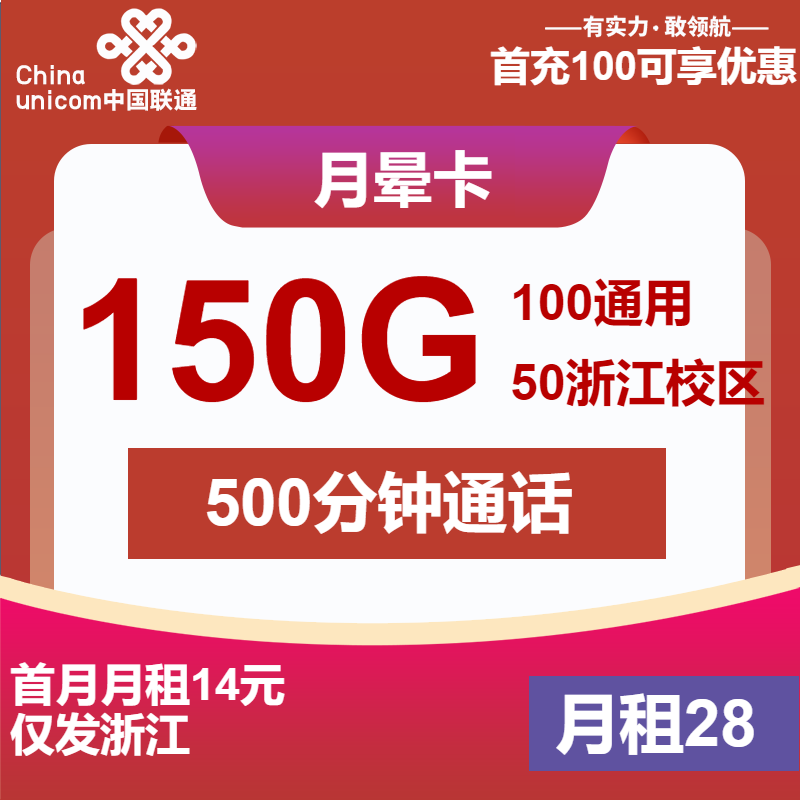 联通月晕卡28元月包100G通用流量+50G校区流量+500分钟通话+会员（长期套餐，2年视频会员，仅发浙江省内）