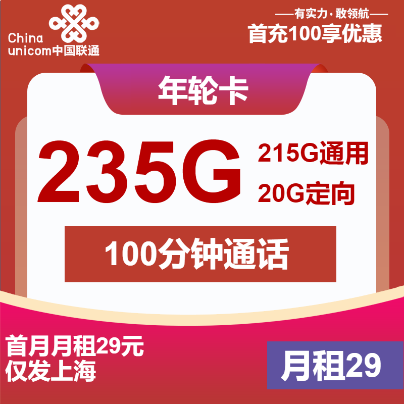 联通年轮卡29元月包215G通用流量+20G定向流量+100分钟通话（4年套餐，仅发上海市内）