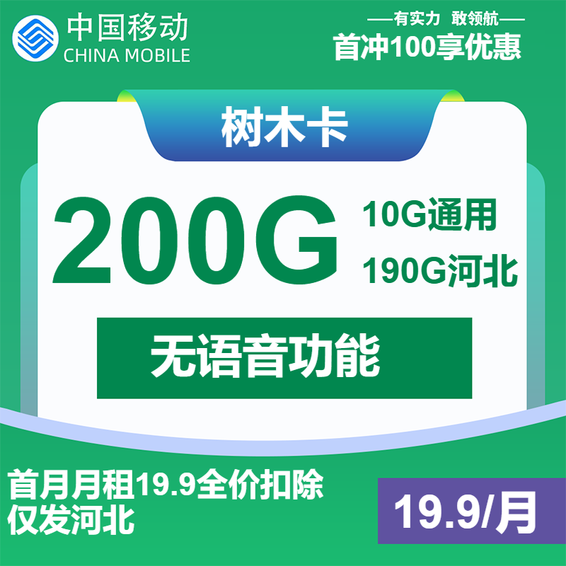 移动树木卡19.9元月包10G通用流量+190G河北通用流量+无语音功能（长期套餐，仅发河北省内）