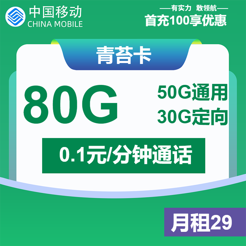 移动青苔卡29元月包50G通用流量+30G定向流量+通话0.1元/分钟（1年套餐，收货地为归属地）