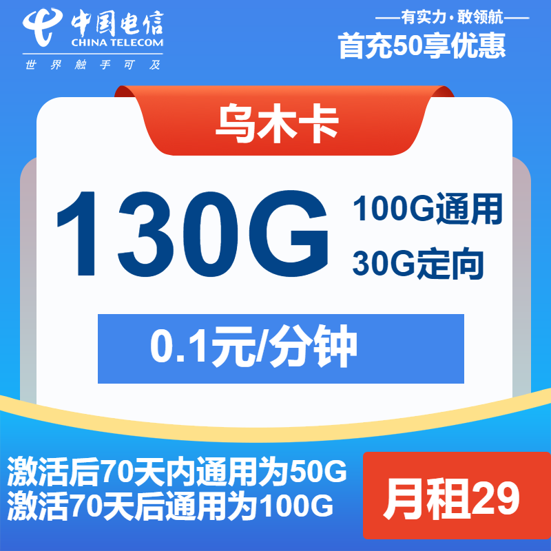 电信乌木卡②29元月包100G通用流量+30G定向流量+通话0.1元/分钟（长期套餐）