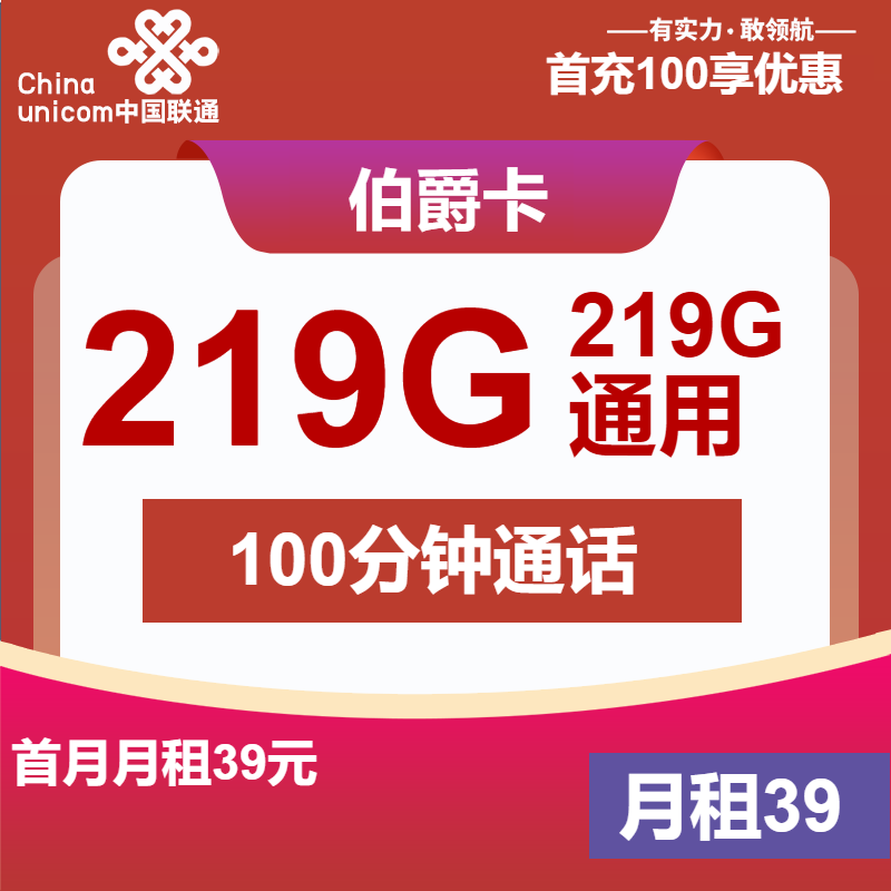 联通伯爵卡39元月包219G通用流量+100分钟通话（长期套餐，大流量卡）