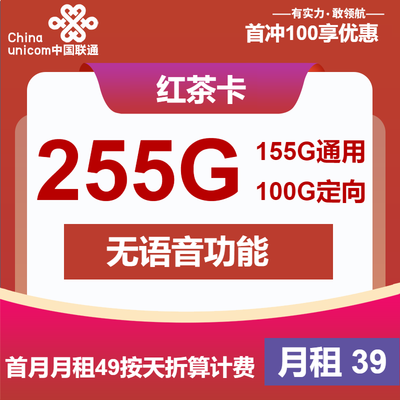 联通红茶卡39元月包155G通用流量+100G定向流量+无语音功能（长期套餐，大流量卡）