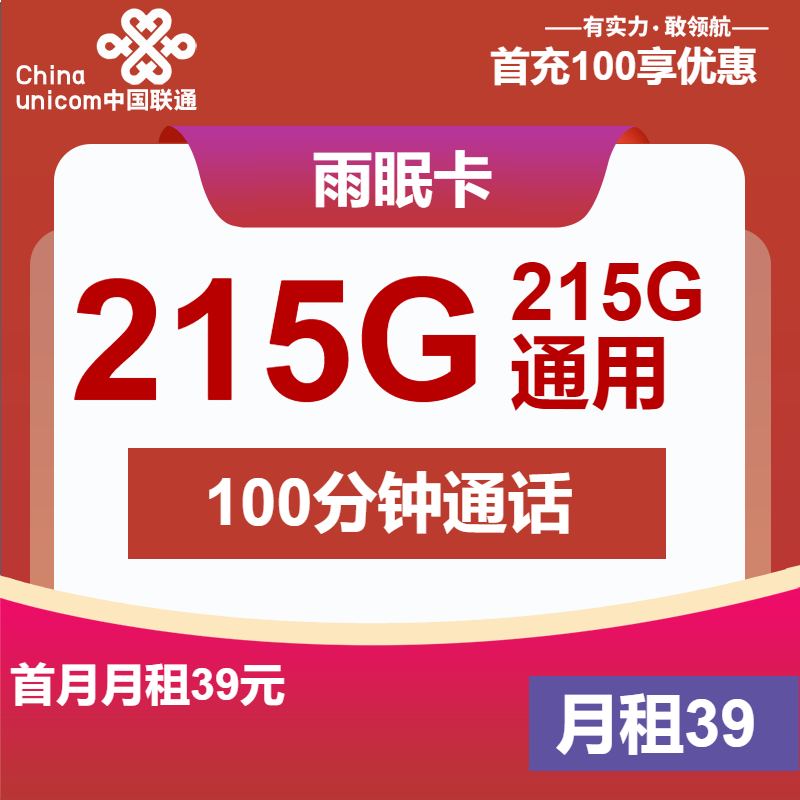联通雨眠卡39元月包215G通用流量+100分钟通话（长期套餐，大流量卡）