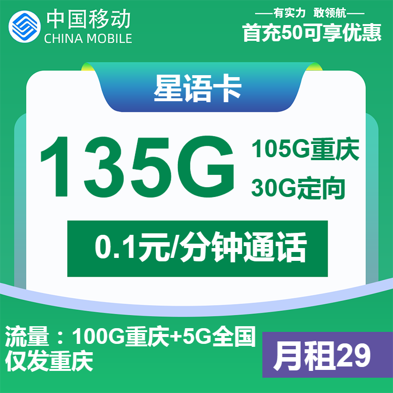 移动星语卡②29元月包105G通用流量+30G定向流量+通话0.1元/分钟（第14个月起39元月租，2年套餐，仅发重庆市内）