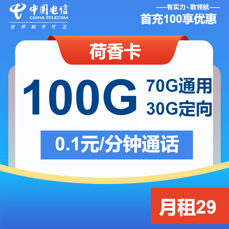 电信荷香卡29元月包70G通用流量+30G定向流量+通话0.1元/分钟（2年套餐，仅发广东省内）