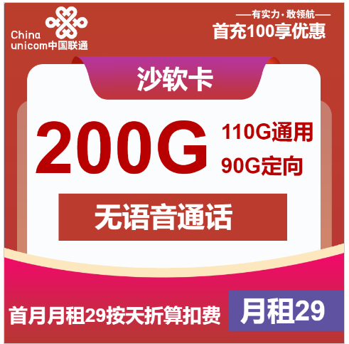 联通沙软卡29元月包110G通用流量+90G定向流量+无语音功能（1年套餐）