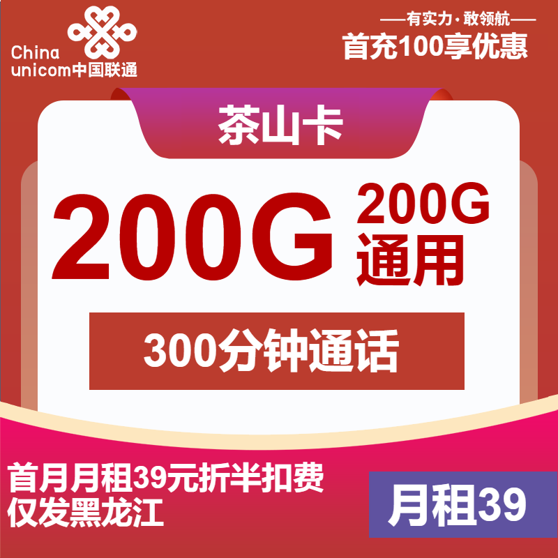 联通茶山卡②39元月包200G通用流量+300分钟通话（长期套餐，仅发黑龙江省内）