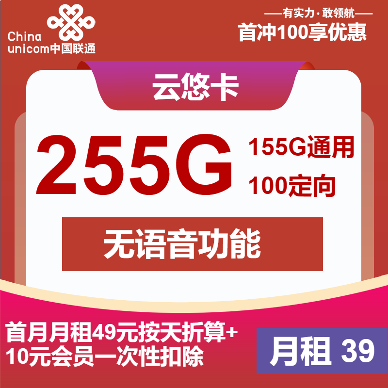 联通云悠卡39元月包155G通用流量+100G定向流量+无语音+会员（第5个月起49元月租，第8个月起59元月租，长期套餐，长期会员）