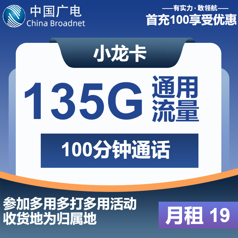 广电小龙卡②19元月包135G通用流量+100分钟通话（第7个月起29元月租，第12个月起31元月租，长期套餐，收货地为归属地，可选号）