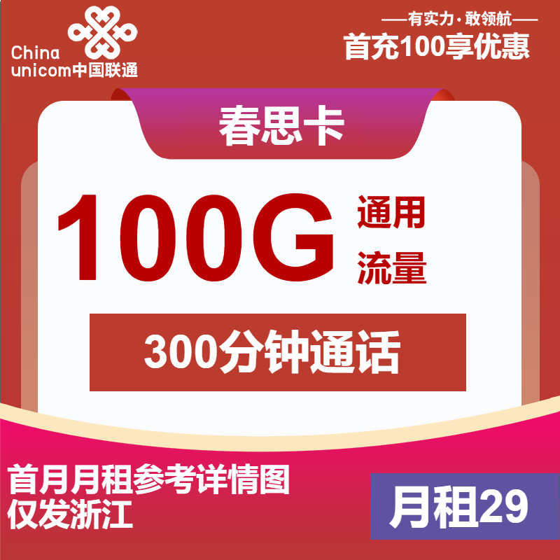 联通春思卡29元月包100G通用流量+300分钟通话+会员（长期套餐，长期会员，仅发浙江省内）
