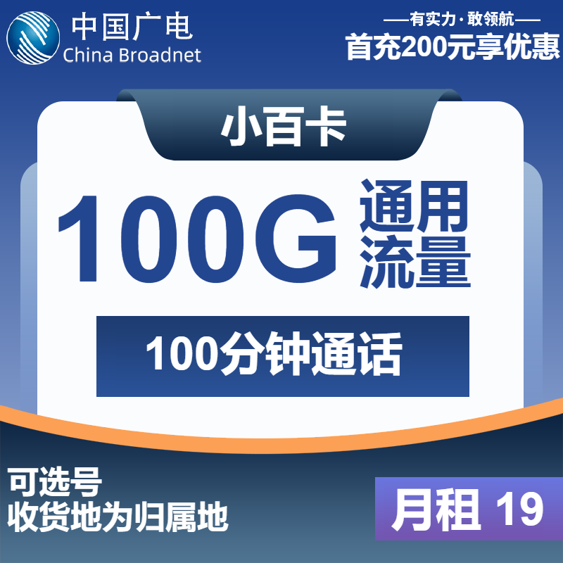 广电小百卡19元月包100G通用流量+100分钟通话（第12个月起29元月租，长期套餐，流量可结转，收货地为归属地）