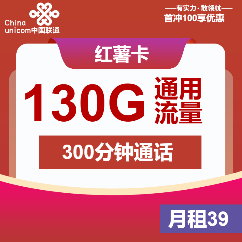 联通红薯卡①39元月包130G通用流量+300分钟通话+双会员（4年套餐，送4年双视频会员）
