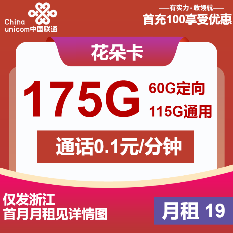 联通花朵卡19元月包115G通用流量+60G定向流量+通话0.1元/分钟（第7个月起29元月租，第25个月起39元月租，长期套餐，仅发浙江省内）