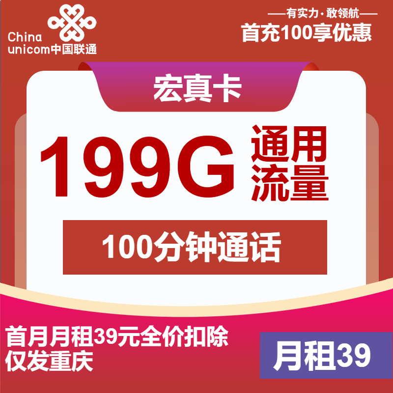 联通宏真卡39元月包199G通用流量+100分钟通话（2年套餐，仅发重庆市内）