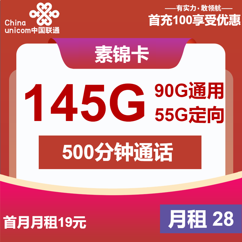 联通素锦卡28元月包90G通用流量+55G定向流量+500分钟通话（第7个月起38元月租，2年套餐）
