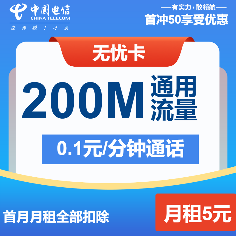 电信无忧卡②5元月包200M流量+通话0.1元/分钟（长期套餐）