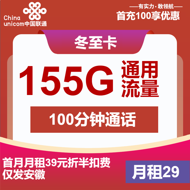 联通冬至卡①29元月包155G通用流量+100分钟通话（第7个月起39元月租，长期套餐，仅发安徽省内）