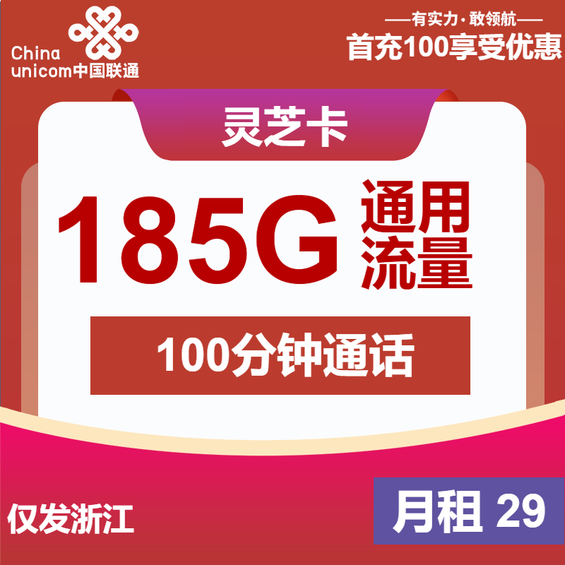 联通灵芝卡29元月包185G通用流量+100分钟通话（第25个月起39元月租，长期套餐，大流量卡，仅发浙江省内）