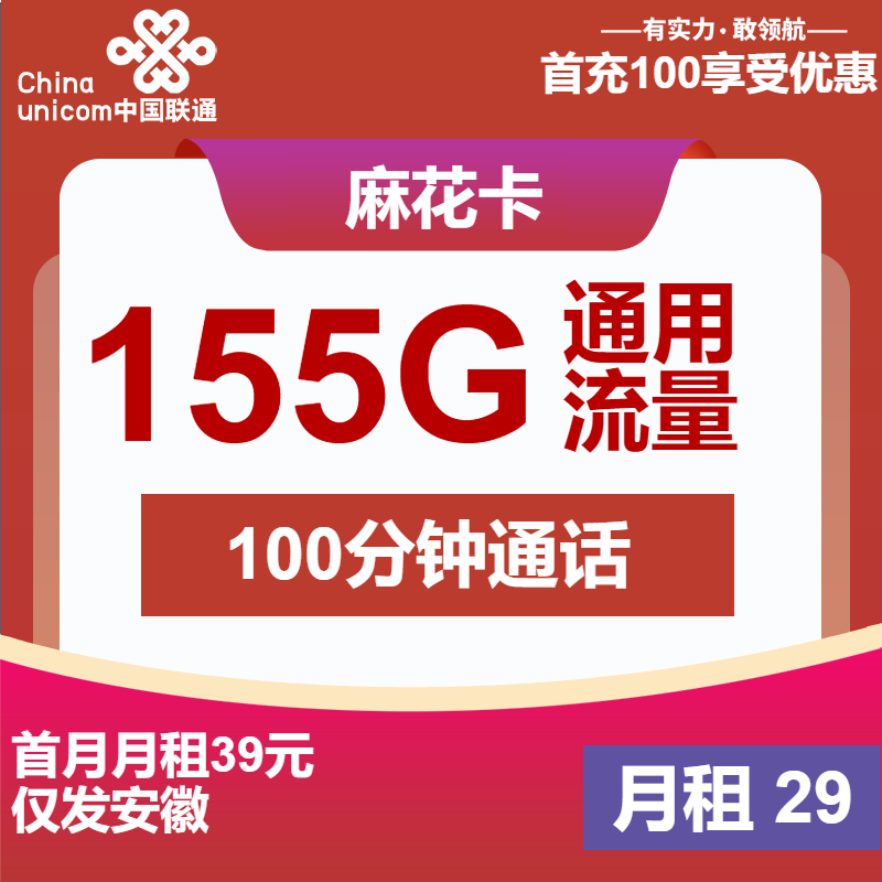 联通麻花卡29元月包155G通用流量+100分钟通话（长期套餐，仅发安徽省内）
