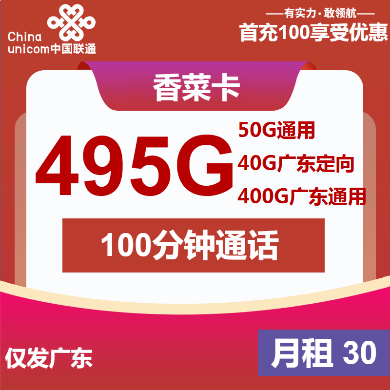 联通香菜卡30元月包55G通用流量+400G广东通用流量+40G广东定向流量+100分钟通话（第50个月起40元月租，长期套餐，仅发广东省内，可选号）