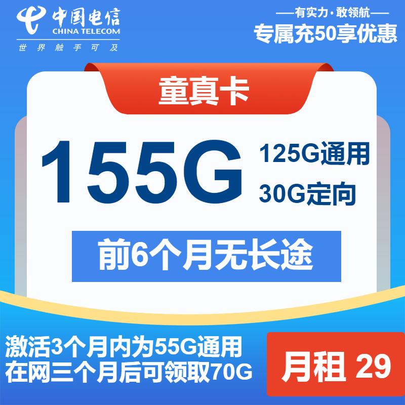电信童真卡29元月包125G通用流量+30G定向流量+通话0.1元/分钟（第13个月起39元月租）