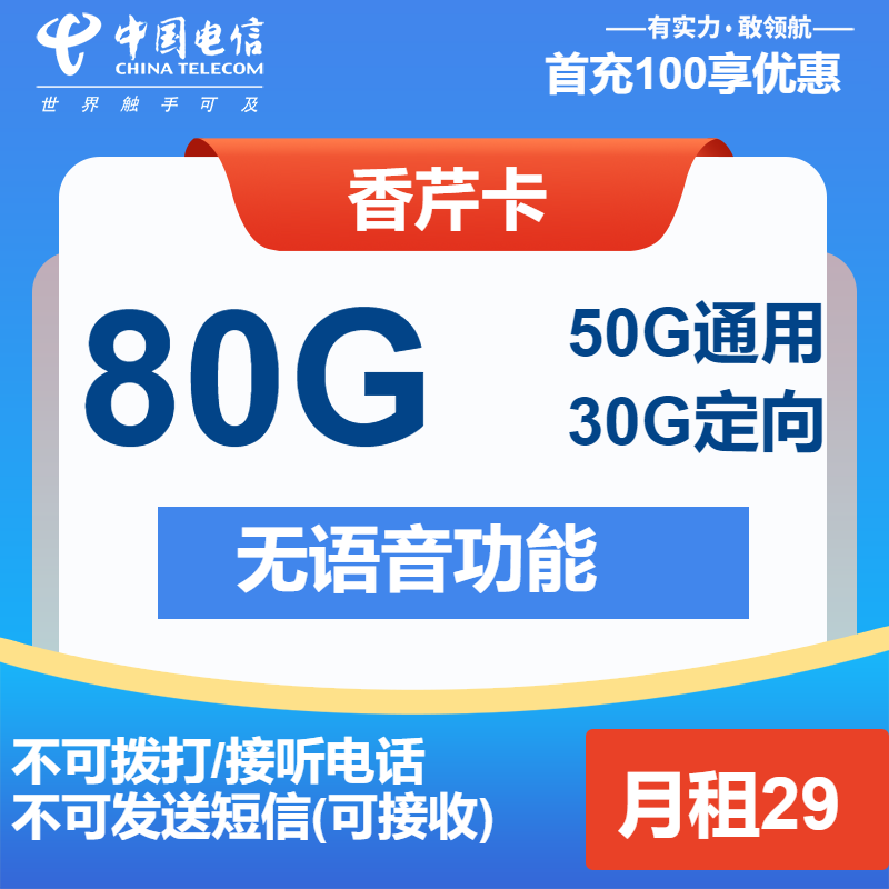 电信香芹卡29元月包50G通用流量+30G定向流量+无语音功能（第14个月起39元月租，长期套餐）