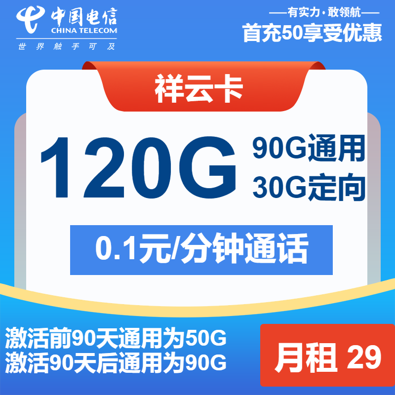 电信祥云卡29元月包90G通用流量+30G定向流量+通话0.1元/分钟（长期套餐）