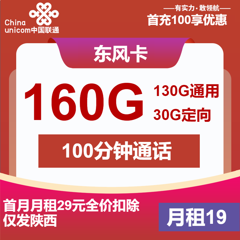 联通东风卡19元月包130G通用流量+30G定向流量+100分钟通话（第7个月起29元月租2年套餐，大流量卡，仅发陕西省内）