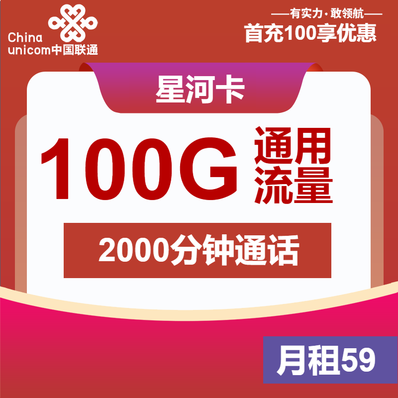 联通星河卡②59元月包100G通用流量+2000分钟通话（长期套餐，大通话）