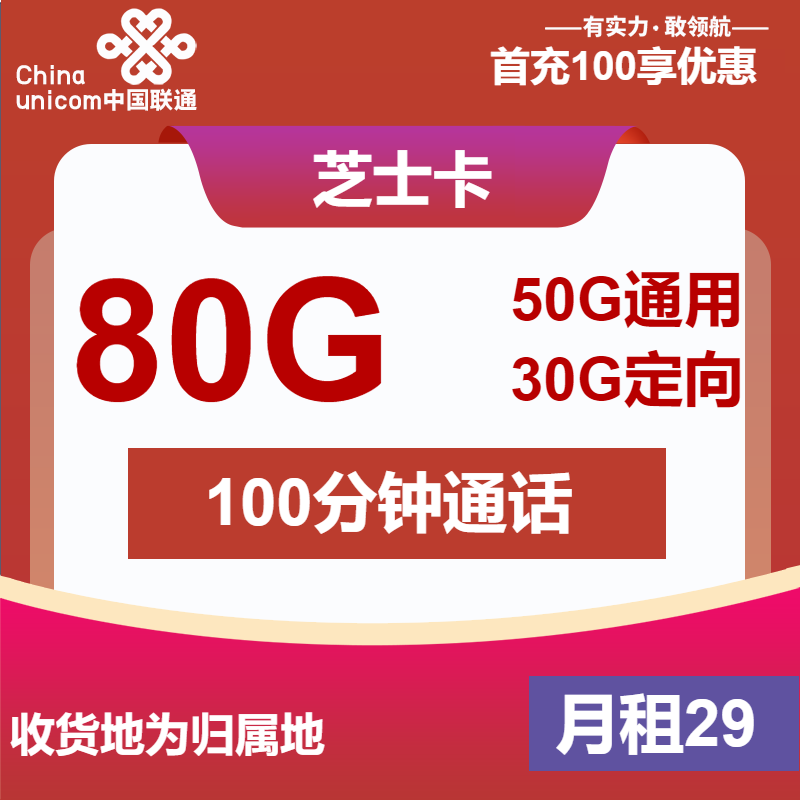 联通芝士卡29元月包50G通用流量+30G定向流量+100分钟通话（收货地为归属地）