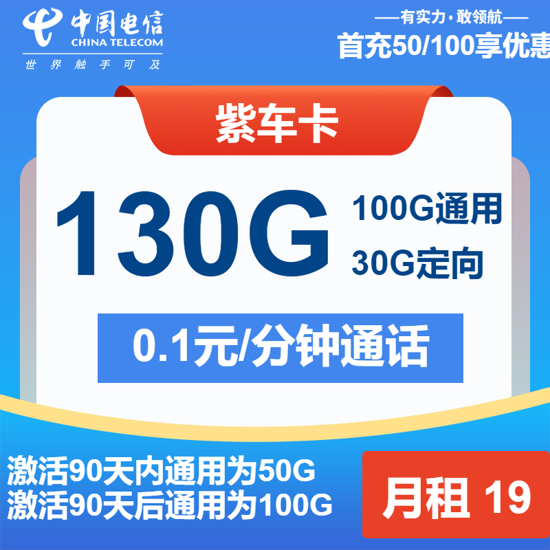 电信紫车卡19元月包100G通用流量+30G定向流量+通话0.1元/分钟（第 12个月起39元月租，2年套餐）