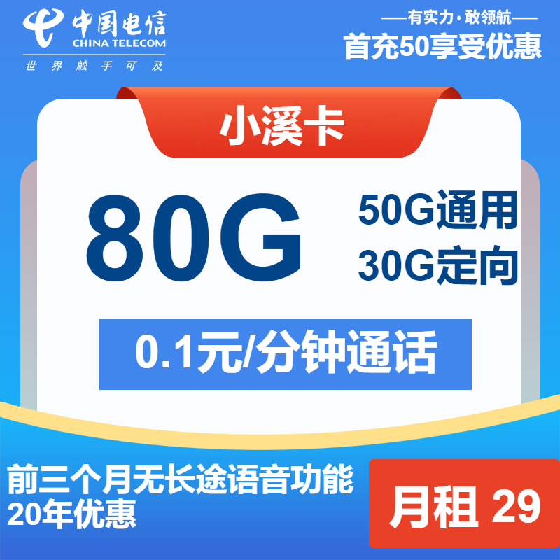 电信小溪卡②29元月包50G通用流量+30G定向流量+通话0.1元/分钟（长期套餐，流量可结转）