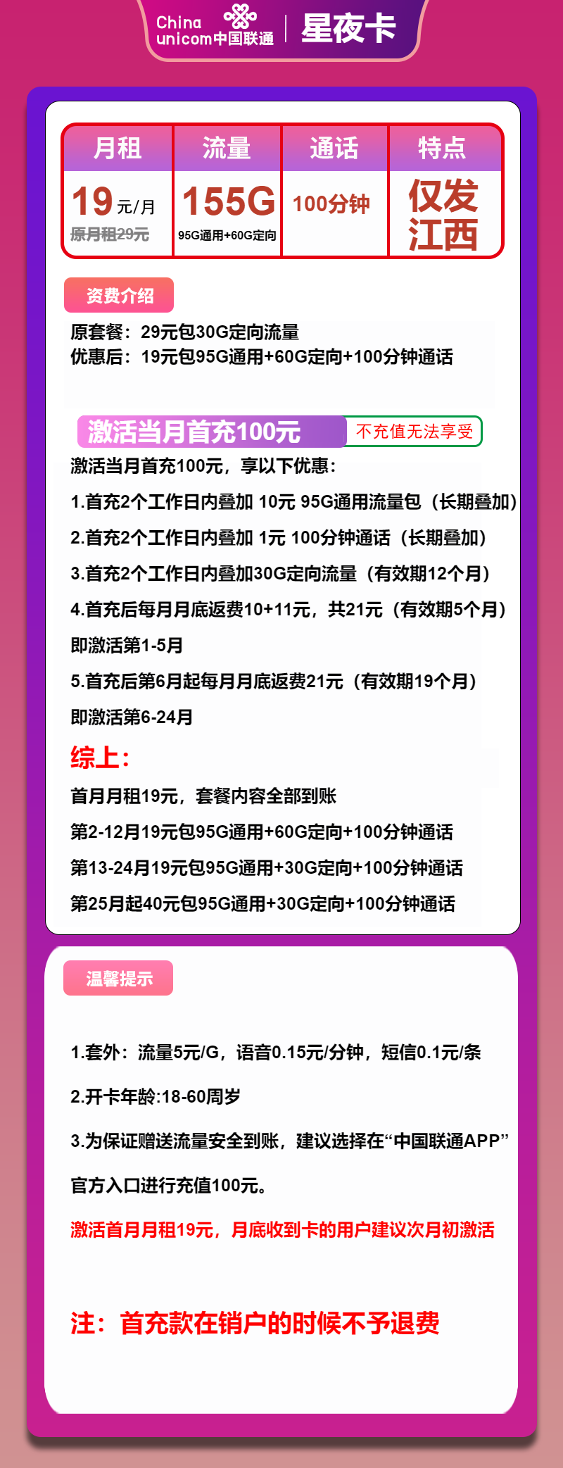 联通星夜卡19元月包95G通用流量+60G定向流量+100分钟通话(第25个月起40元月租,长期套餐,仅发江西省内)