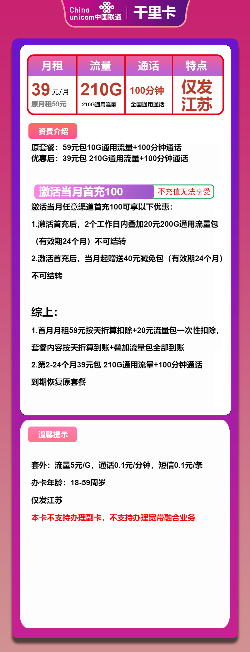 联通千里卡39元月包210G通用流量+100分钟通话(大流量卡,收货地为省内归属地)