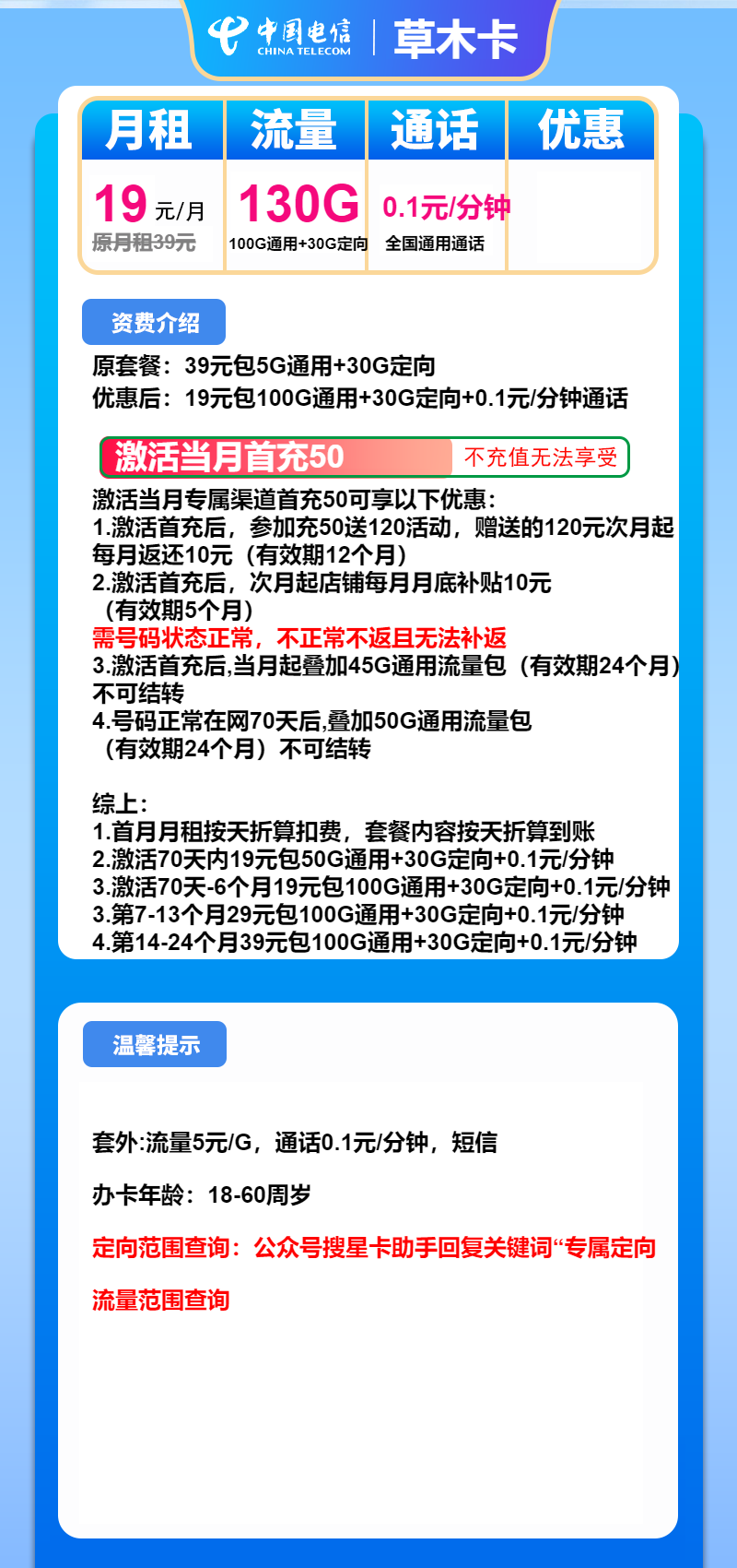 电信草木卡19元月包100G通用流量+30G定向流量+通话0.1元/分钟(第7个月起29元月租,第14个月起39元月租,2年套餐)