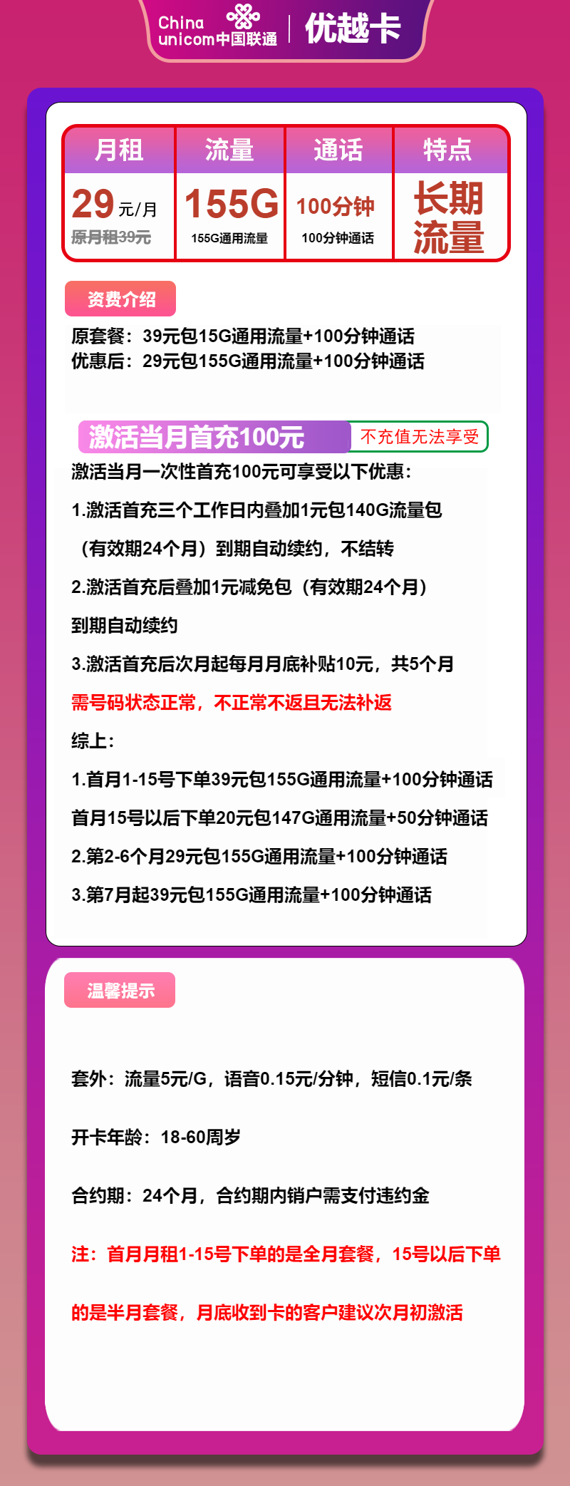 联通优越卡29元月包155G通用流量+100分钟通话（第7个月起39元月租，长期套餐）