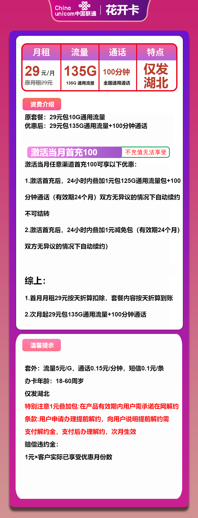 联通花开卡29元月包135G通用流量+100分钟通话（长期套餐，仅发湖北省内）