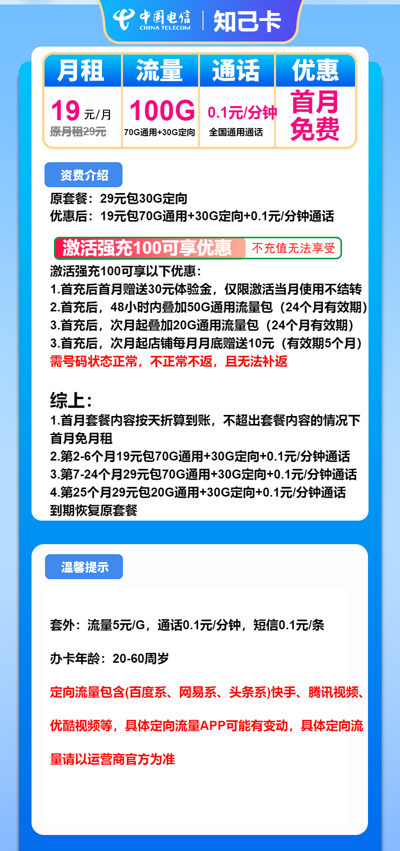电信知己卡19元月包70G通用流量+30G定向流量+通话0.1元/分钟（第7个月起29元月租，2年套餐）