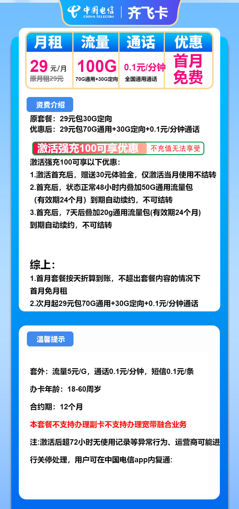 电信齐飞卡29元月包70G通用流量+30G定向流量+通话0.1元/分钟(长期套餐)