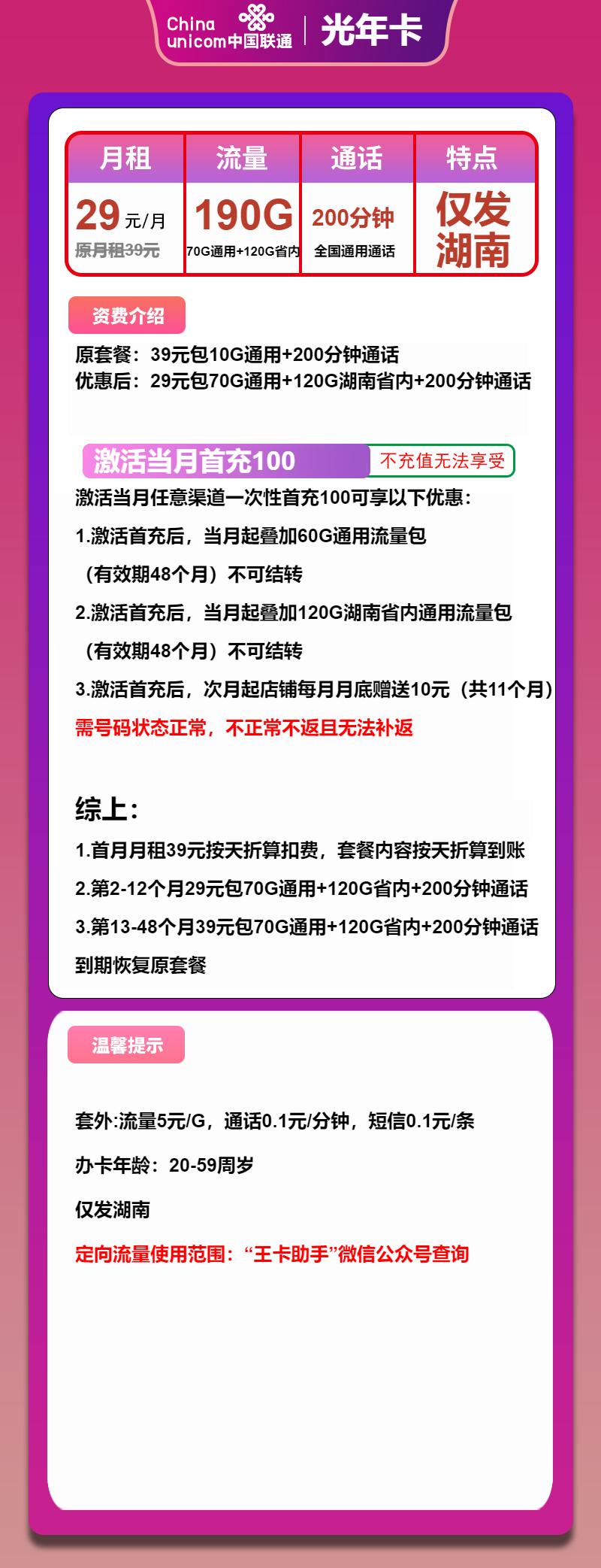 联通光年卡29元月包190G通用流量+200分钟通话（第13个月起39元月租，4年套餐，大流量卡，仅发湖南省内）