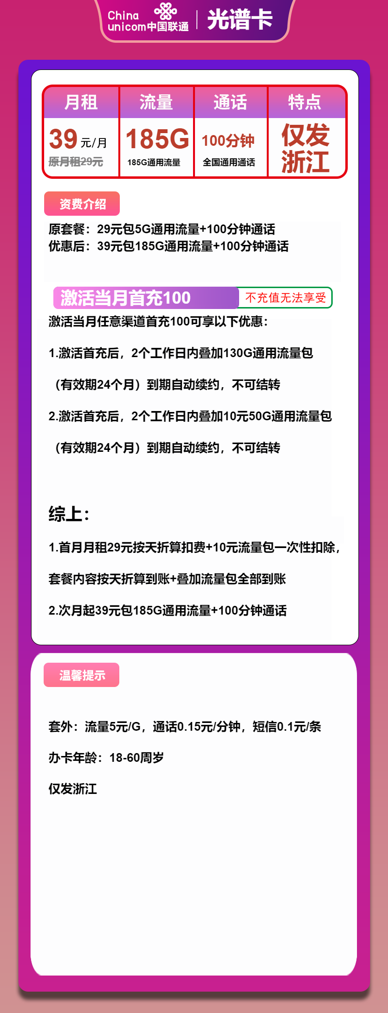 联通光谱卡39元月包185G通用流量+100分钟通话（长期套餐，仅发浙江省内）