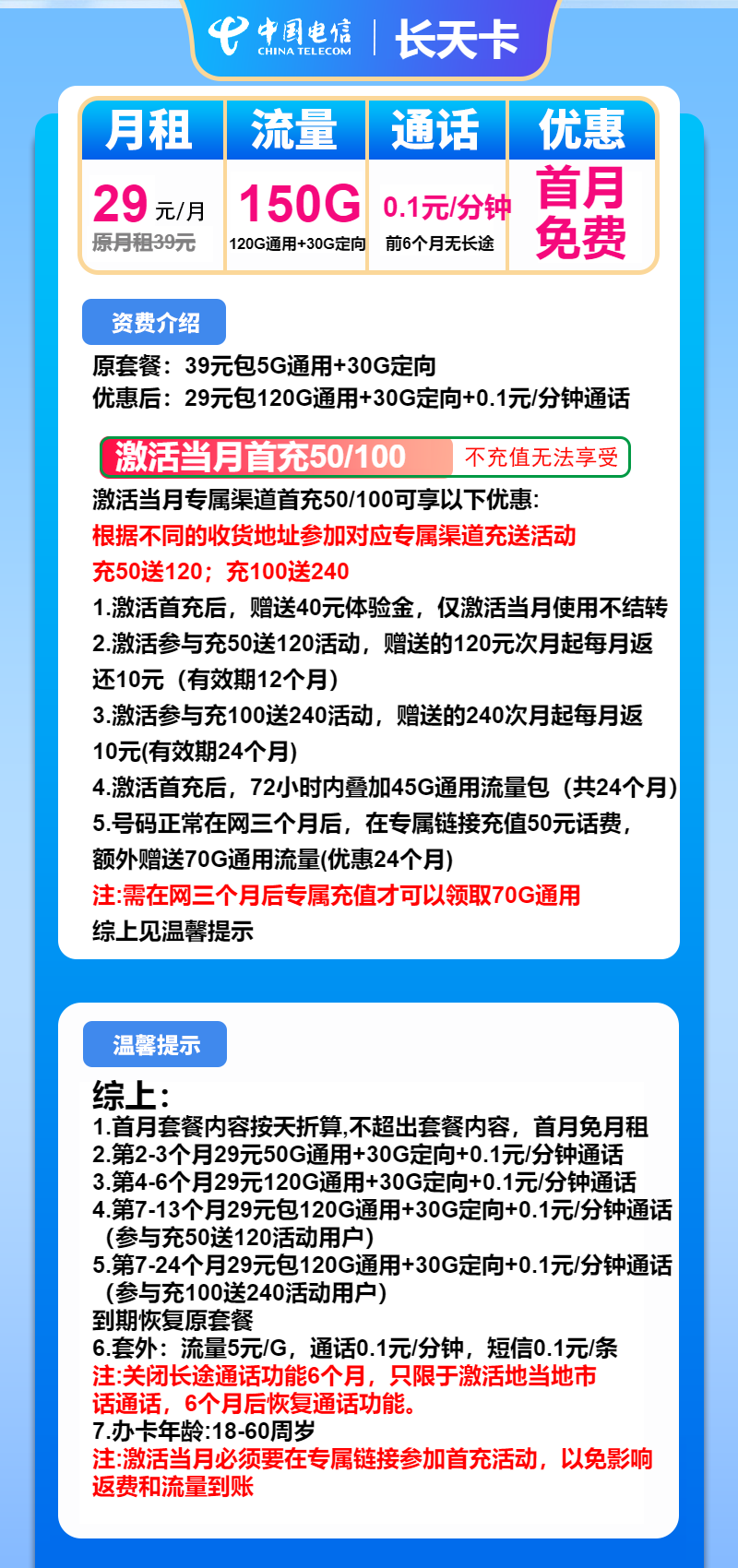 电信长天卡29元月包120G通用流量+30G定向流量+通话0.1元/分钟(2年套餐)