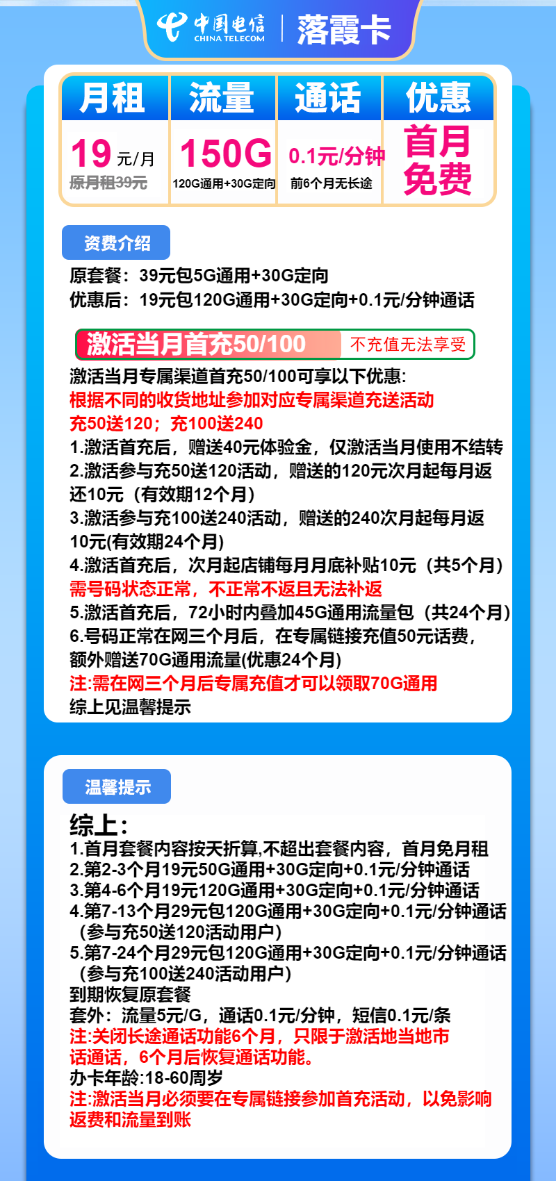 电信落霞卡19元月包120G通用流量+30G定向流量+通话0.1元/分钟(第7个月起29元月租,2年套餐)