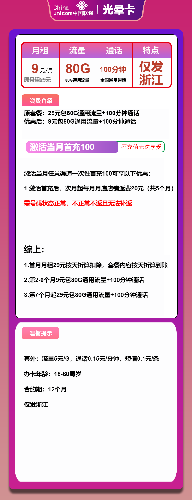 联通光晕卡9元月包80G通用流量+100分钟通话(第7个月起29元月租,长期套餐,仅发浙江省内)