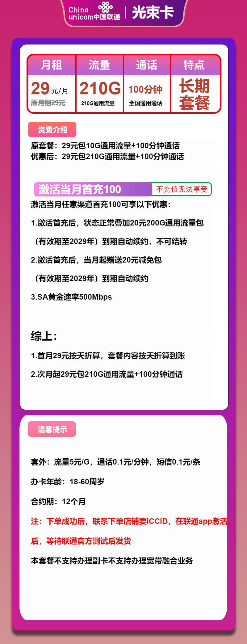 联通光束卡29元月包210G通用流量+100分钟通话(长期套餐,500Mbps速率)