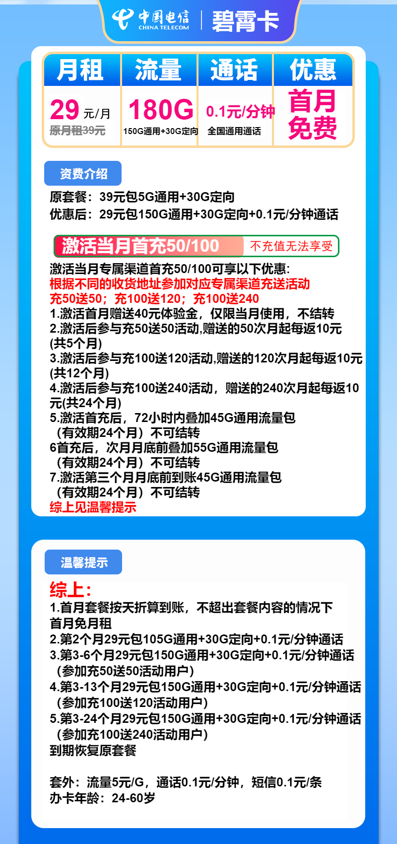 电信碧霄卡29元月包150G通用流量+30G定向流量+通话0.1元/分钟（2年套餐）