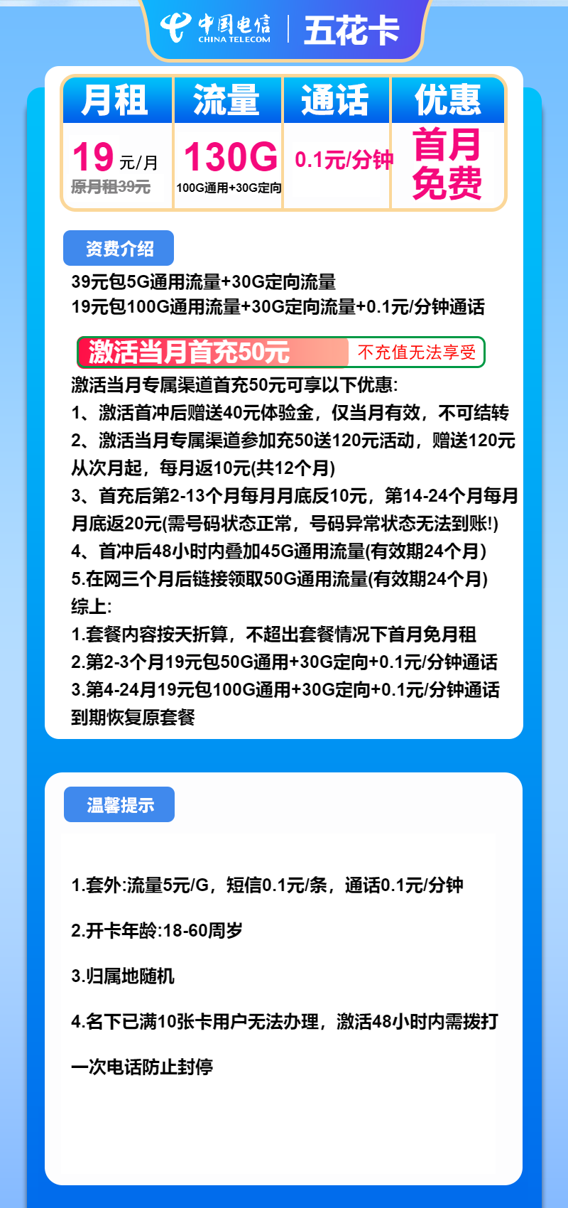 电信五花卡19元月包100G通用流量+30G定向流量+通话0.1元/分钟（2年套餐）