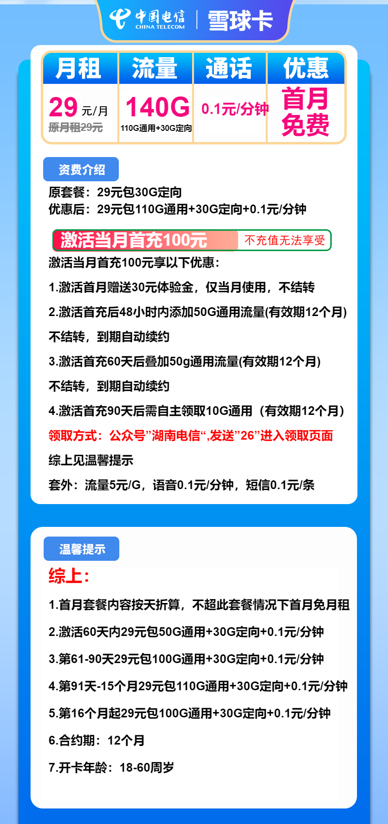 电信雪球卡①29元月包110G通用流量+30定向流量+通话0.1元/分钟（长期套餐，可选号）