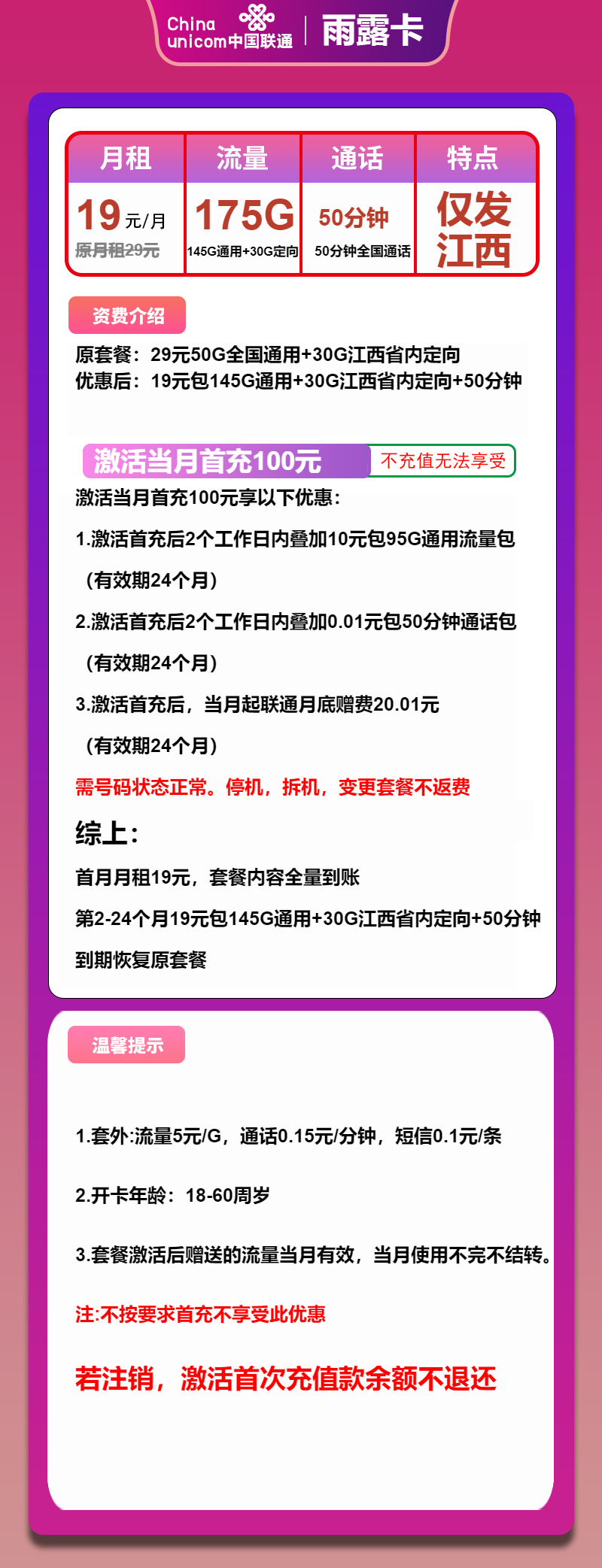 联通雨露卡19元月包145G通用流量+30G定向流量+50分钟通话（2年套餐，仅发江西省内）